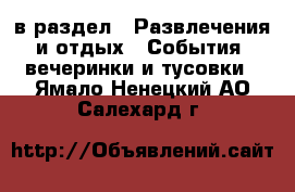  в раздел : Развлечения и отдых » События, вечеринки и тусовки . Ямало-Ненецкий АО,Салехард г.
